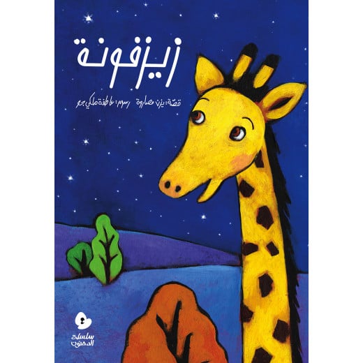 Al Salwa Books - Zayzafoona