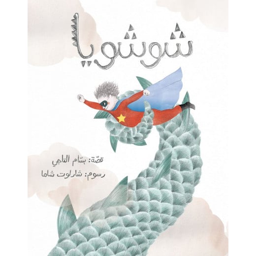 Al Salwa Books - Shoushoya