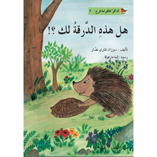 World of Imagination, Hal Hathihi Al Daraqa Laka Story