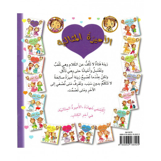 Dar Al-Majani The Good Princess: Zeina is Talkative Girl, 36 Pages