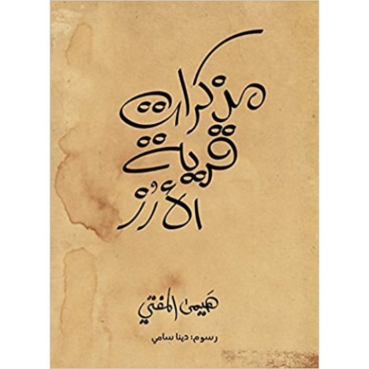 Mothakerat Qaryat Al-Arz 108 Pages