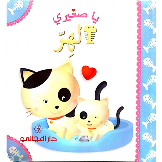Dar Al-Majani Little Boy : My Little Darling, Cat Story, Arabic Version