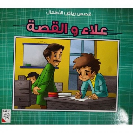 Al Rabee: Kindergarten Stories: Alaa and the Story