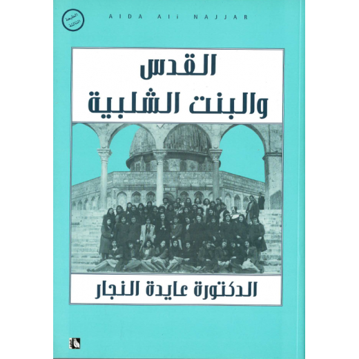 كتاب القدس والبنت الشلبية من عايدة نجار