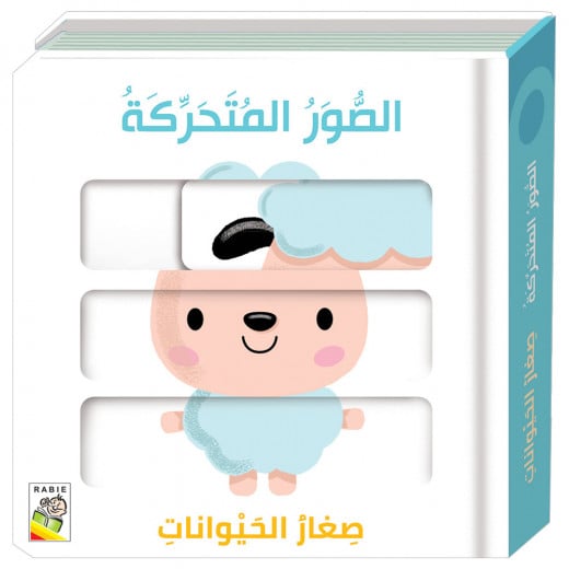 Dar Al Rabie Moving Pictures Book of Baby Animals