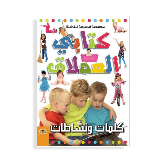 موسوعة المعرفة للناشئة - كتابي العملاق، كلمات ونشاطات باللغة العربية