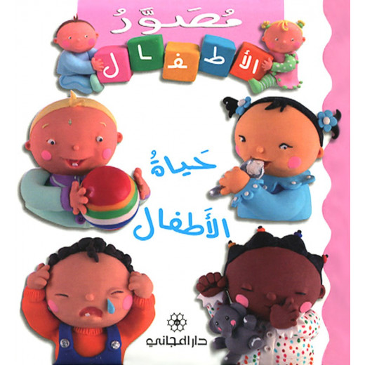 حياة الأطفال باللغة العربية من دار المجاني