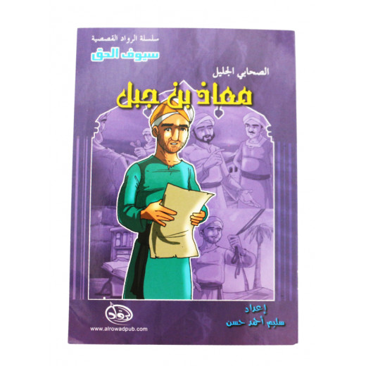 Al-rowad Story Series. The Great Companion: Moaz bin Jabal
