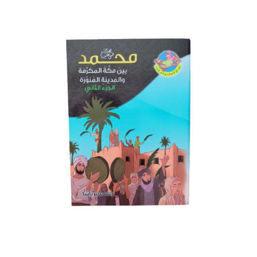 كتاب ديني وتعليمي للأطفال عن سيدنا محمد بين مكة المكرمة والمدينة