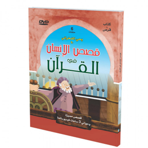 سلسلة قصص مميزة: قصص الإنسان في القرآن الكريم-5 + قرص