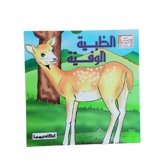 The series of the most wonderful animal stories in the hadith of the Prophet, the loyal doe