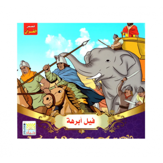 قصص القرآن, فيل أبرهة للأطفال