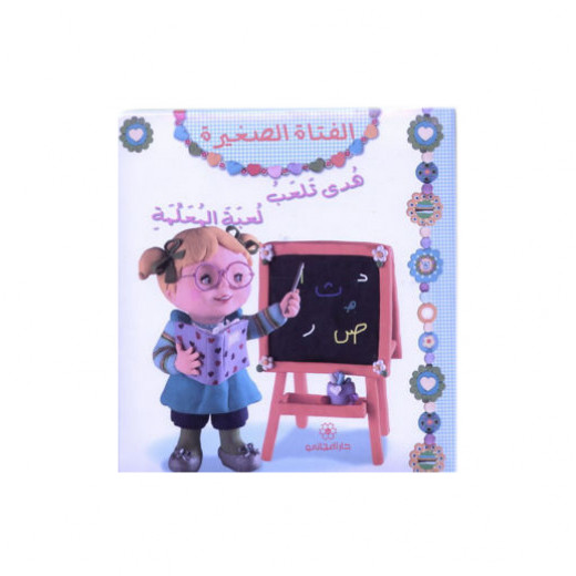 دار المجاني :الفتاة الصغيرة : هدى تلعب لعبة المعلمة, 12  صفحه