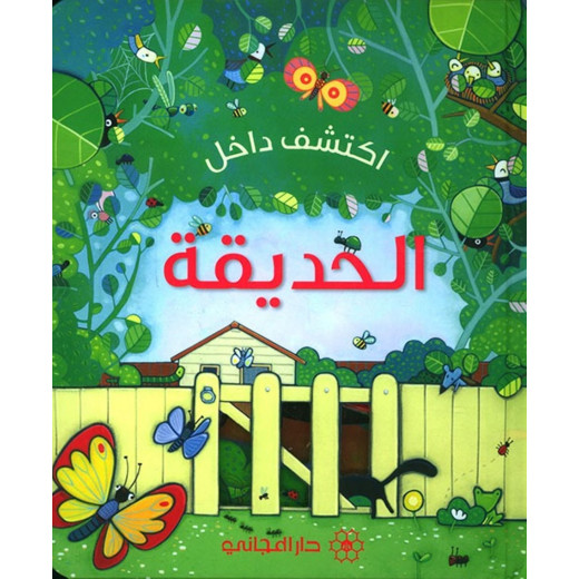 Dar al-majani Book from Explore Inside: The Garden