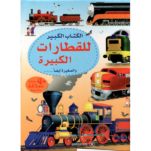 Dar al-majani The Big Book of Trains Big and Small too