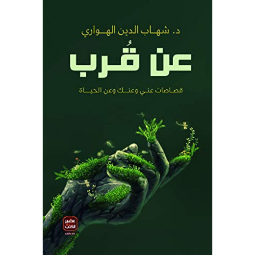 كتاب، عن قرب د.شهاب الدين الهواري عصير كتب