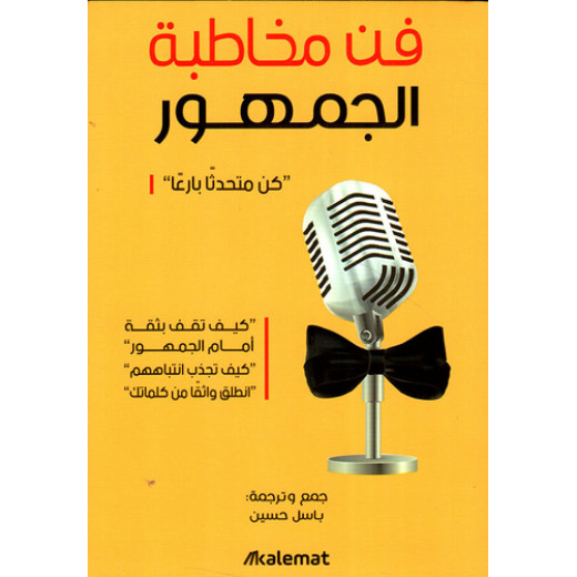 فن مخاطبة الجمهور،باسل حسين عصير الكتب
