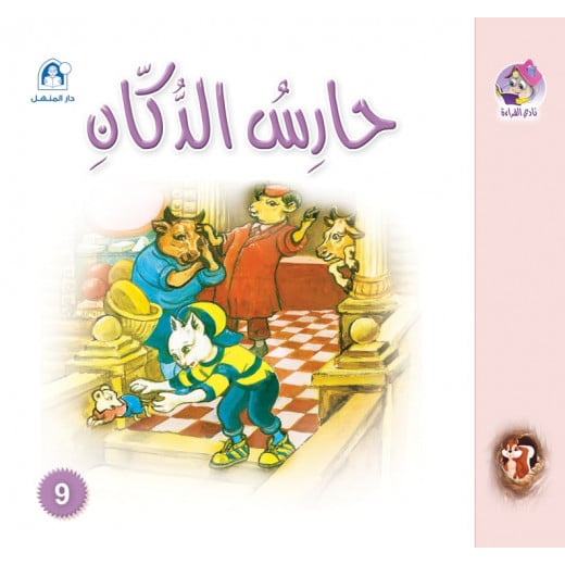 Dar Al Manhal Stories: Reading Club: Sanjoub: 09: The Shop Keeper
