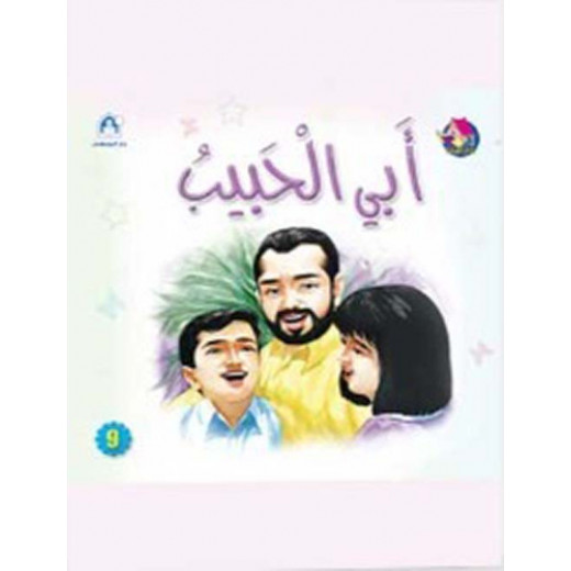 Dar Al Manhal Stories: Reading Club: Beginning: 09: Abi Al-habib From Dar Al-manhal