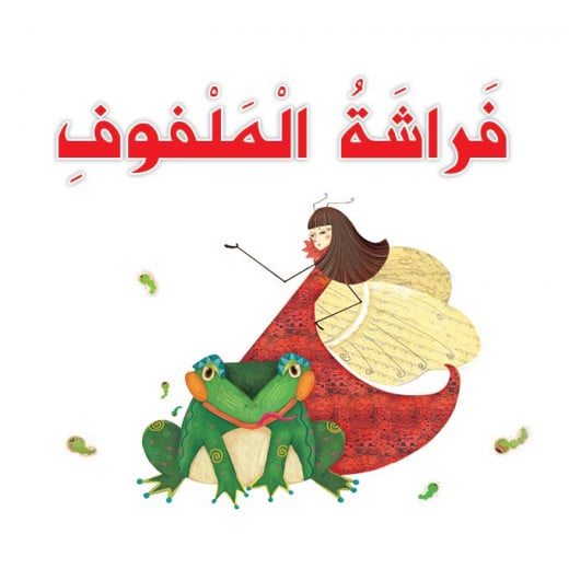 Dar Al Manhal Stories: Fun Reading Series: Cabbage Butterfly
