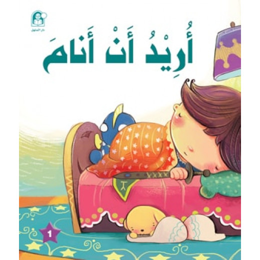 Dar Al Manhal Stories: The Prince And Princess Series: 01: I Want To Sleep