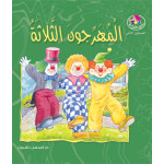 Dar Al Manhal Stories: Reading Club:03: The Three Clowns