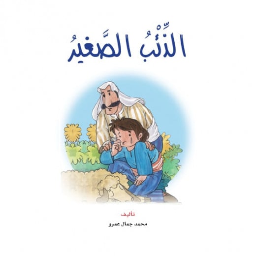 Dar Al Manhal Stories: Reading Club: 08: The Little Wolf