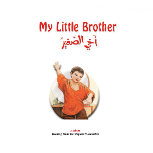 قصص نادي القراءة  : اخي الصغير من دار المنهل