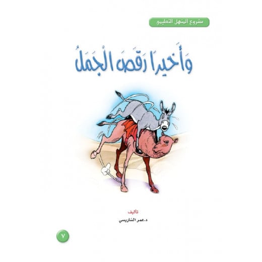 Dar Al Manhal Stories: Al-manhal Project M3:07 And Finally The Camel Dance