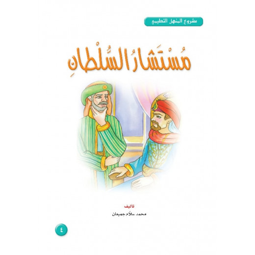 Dar Al Manhal Stories: Al-Manhal Project M4:04 Sultan's Adviser