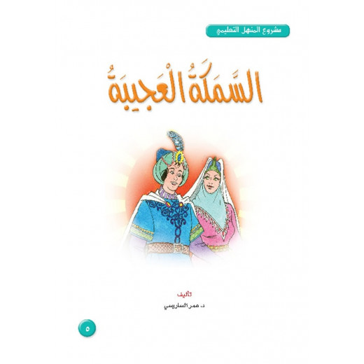 Dar Al Manhal Book: Stories: Al Manhal Project M4: 05 The Wonder Fish