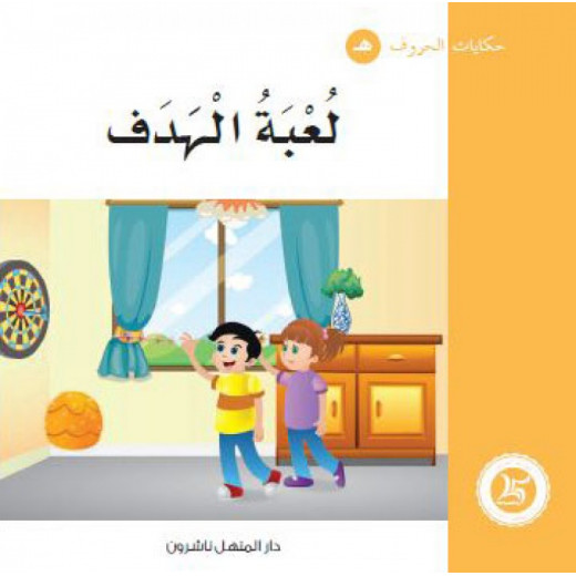 Dar Al Manhal : Tales of Letters 28 letters' هـ'