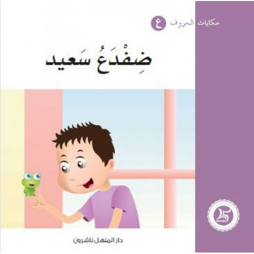 Dar Al Manhal Tales of Letters 21 Letters غ