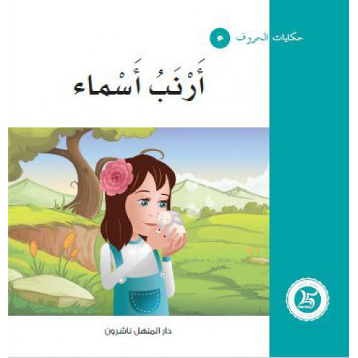 Dar Al Manhal Tales Of Letters 3 Letters ... ء