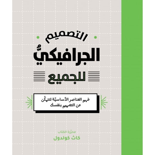 كتاب التصميم الجرافيكي للجميع من جبل عمان للنشر