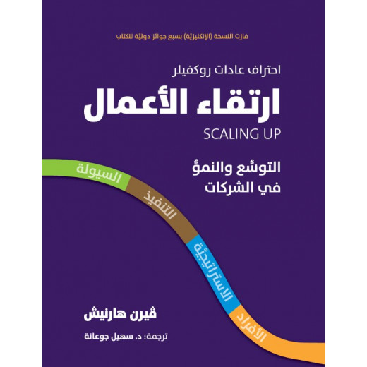 كتاب ارتقاء الأعمال – التوسع والنمو في الشركات من جبل عمان للنشر