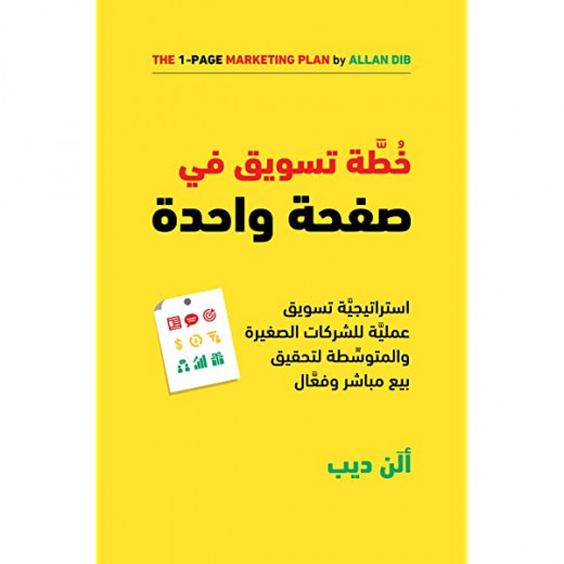 كتاب خطة تسويق في صفحة واحدة من جبل عمان للنشر