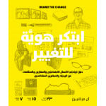 كتاب ابتكر هوية للتغيير من جبل عمان للنشر
