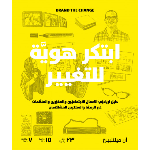 كتاب ابتكر هوية للتغيير من جبل عمان للنشر