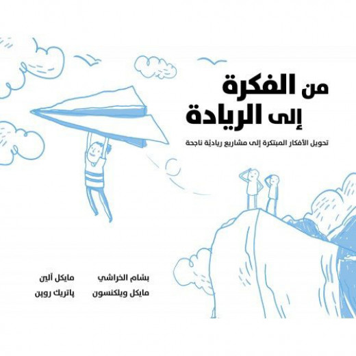 كتاب من الفكرة إلى الريادة  من جبل عمان للنشر