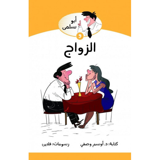 كتاب ابو سلمى والزواج من جبل عمان للنشر