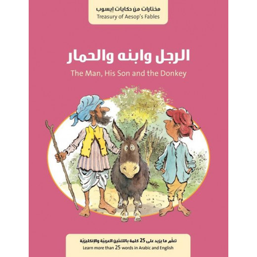 كتاب الرجل وابنه والحمار من جبل عمان للنشر