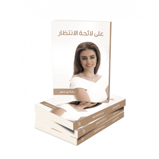 Jabal Amman Publishers On The Waiting List Book