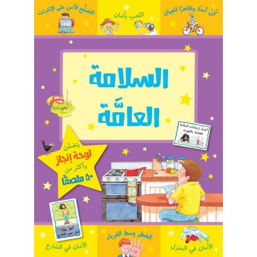كتاب السلامة العامة من جبل عمان للنشر