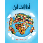 كتاب أنا إنسان من جبل عمان للنشر