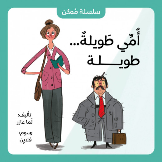 Jabal Amman Publishers Tall Mom , By Lama Azar