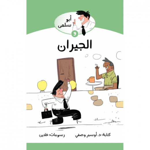 Jabal Amman Publishers Abu Salma And The Neighbors Book
