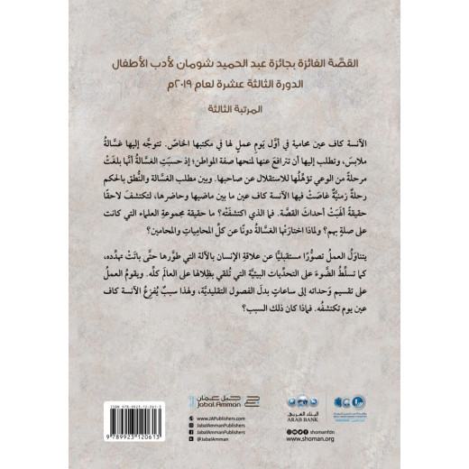 Jabal Amman Publishers Story : Miss Kaf Ayn, Rima Abdel Aziz