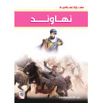 كتاب نهاوند - سلسلة معارك اسلامية، 96 صفحة من دار الربيع للنشر