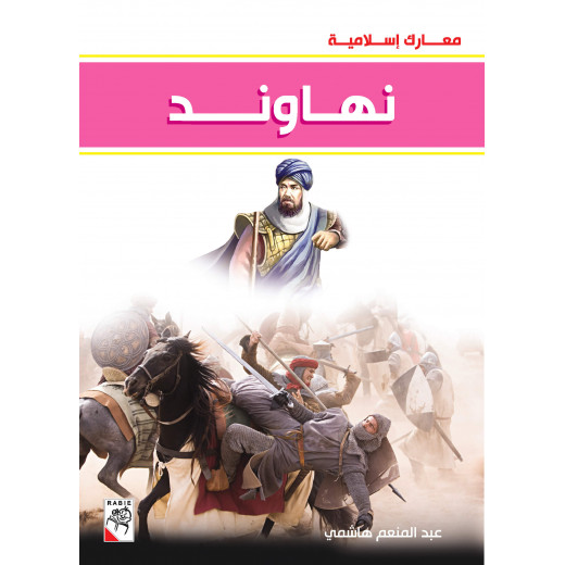 كتاب نهاوند - سلسلة معارك اسلامية، 96 صفحة من دار الربيع للنشر